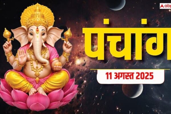 Hindi Panchang 11 अगस्त 2025, दैनिक पंचांग, पूजा मुहूर्त, उपाय, मुहूर्त, किन राशियों को होगा लाभ जानें