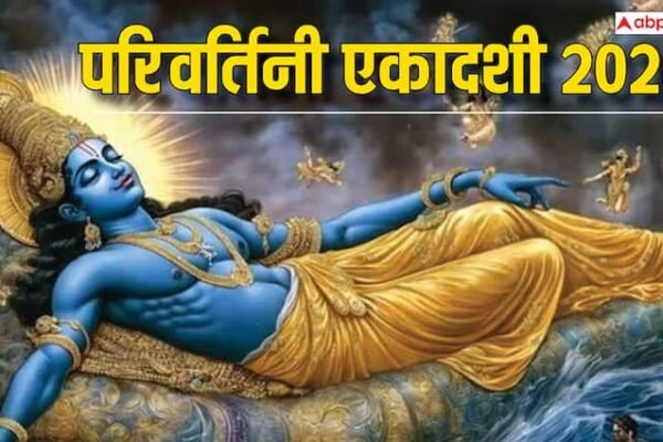 Parivartini Ekadashi 2025: परिवर्तिनी एकादशी 2 या 3 सितंबर कब ? इस व्रत से मिलते हैं ये 3 महालाभ