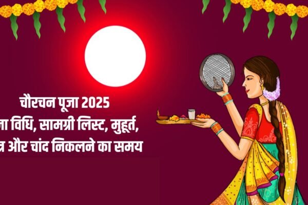 Chaurchan Puja 2025 Mantra, Puja Vidhi, Muhurat, Geet, Gane, Aarti, Moonrise Time, Chaurchan Chand Nikalne Ka Samay, Chauth Chandra Puja Vidhi And Shubh Muhurat Check Here