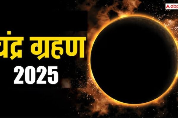 Chandra Grahan 2025: शनि की राशि में लगेगा 2025 का आखिरी चंद्र ग्रहण, इन राशियों की चमकेगी किस्मत