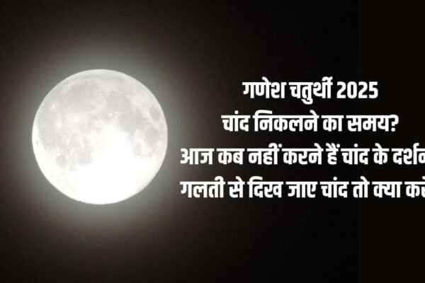 Today Moonrise Time 27 August 2025: गणेश चतुर्थी का चांद कितने बजे निकलेगा, जानिए आज चांद के दर्शन कब और क्यों नहीं करने चाहिए