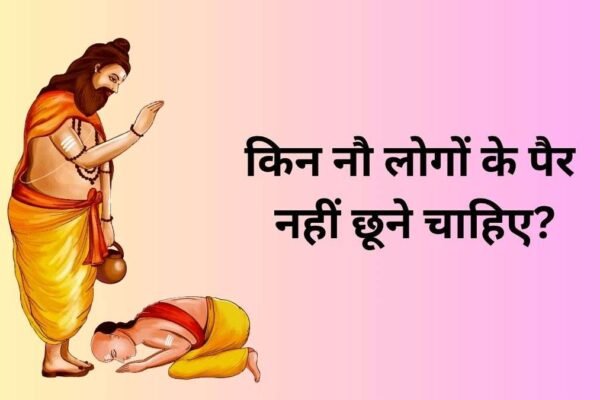 Hindu Rituals: इन 9 लोगों के पैर कभी मत छूना, आशीर्वाद मिलने की बजाय लग सकता है पाप