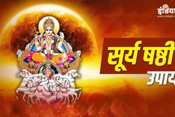 Surya Shashti 2025: शुक्रवार 28 अगस्त को मनाई जाएगी सूर्य षष्ठी, इन उपायों से आपकी संतान को मिलेंगे सुखद फल, परिवार में आएंगी खुशियां