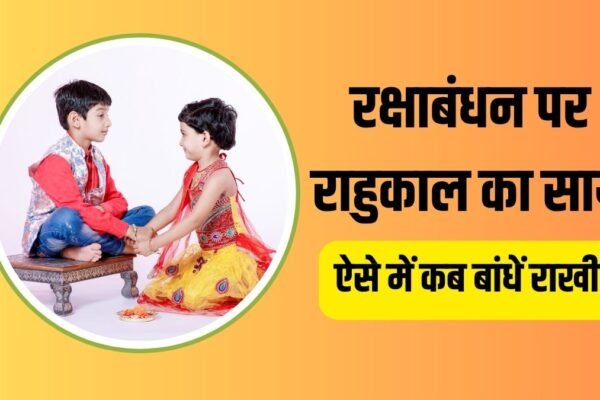 Rahu kaal Today, Rakhi Bandhne Ka Time: रक्षा बंधन पर राहुकाल कितने बजे तक रहेगा? जानिए राखी बांधने का शुभ समय कब से शुरू होगा