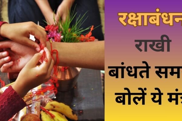 Raksha Bandhan Mantra: राखी बांधते समय इस मंत्र को जरूर बोलें, भगवान करेंगे भाई की रक्षा