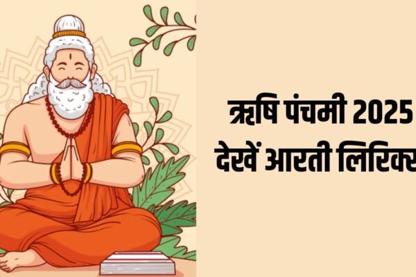 Rishi Panchami Aarti: श्री हरि हर गुरु गणपति , सबहु धरि ध्यान…यहां देखें ऋषि पंचमी की आरती लिरिक्स