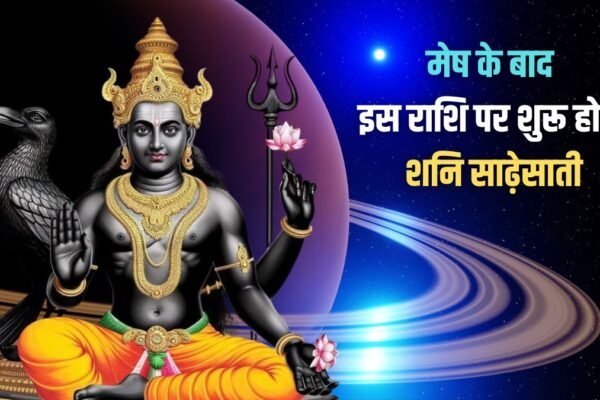 अब इस राशि पर शुरू होगी शनि साढ़ेसाती, ढाई साल खूब करेगी परेशान