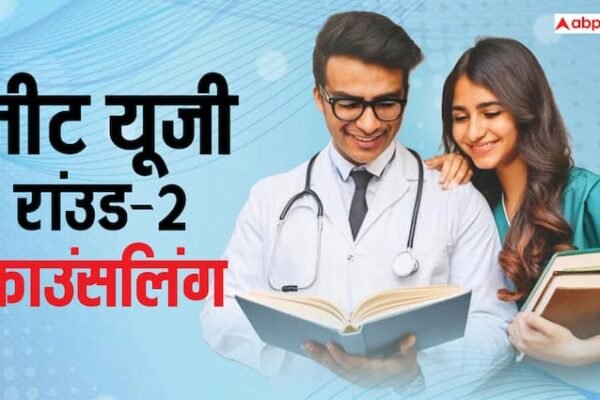 इस तारीख से शुरू होगी नीट यूजी रांउड-2 काउंसलिंग, जानिए कब होगा सीट आवंटन