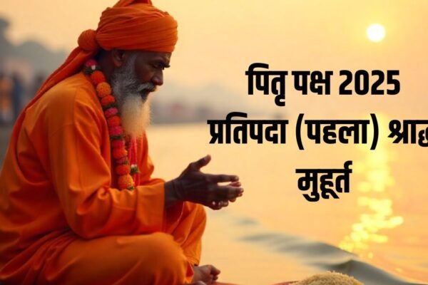 Pehla Shradh Kab Hai 2025 (पहला श्राद्ध कब है 2025): Pratipada Shradh 2025 Muhurat Pratipada Par Kiska Shradh Karte Hain