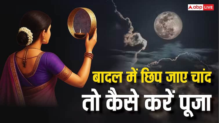 Karwa Chauth 2025: चांद छिपा बादल में, करवा चौथ पर हो जाए ये समस्या तो क्या करें, जानें कैसे दें अर्घ्य