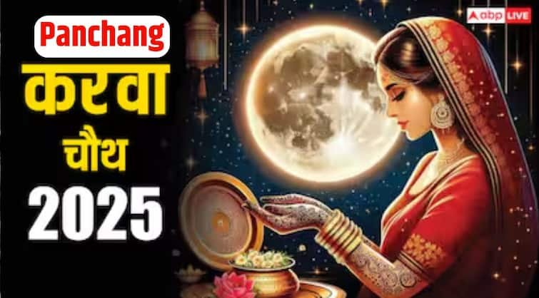 Karwa Chauth 2025 Panchang: करवा चौथ 10 अक्टूबर का पंचांग, आज का अभिजीत मुहूर्त, राहुकाल और चंद्रोदय समय