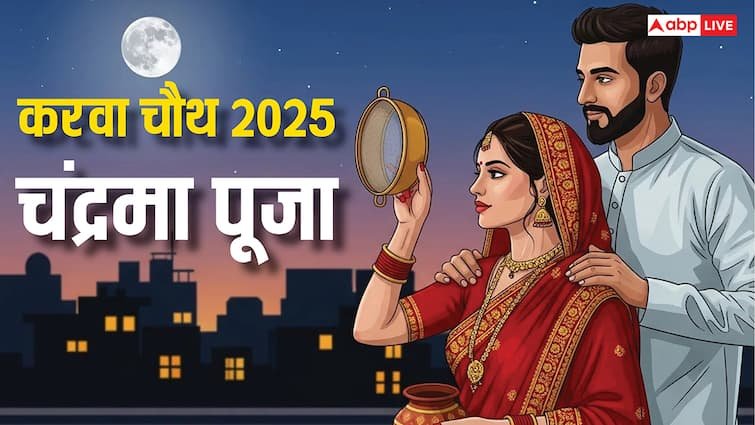 Karwa Chauth 2025 Chandra Puja: करवा चौथ पर आज कब और कैसे होगी चंद्रमा पूजा, ना करें ये गलतियां