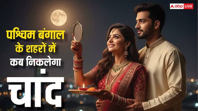Bengal Karwa Chauth 2025 Moonrise Time: कोलकाता, हावड़ा, आसनसोल, पश्चिम बंगाल के शहरों में आज चांद निकलने का समय