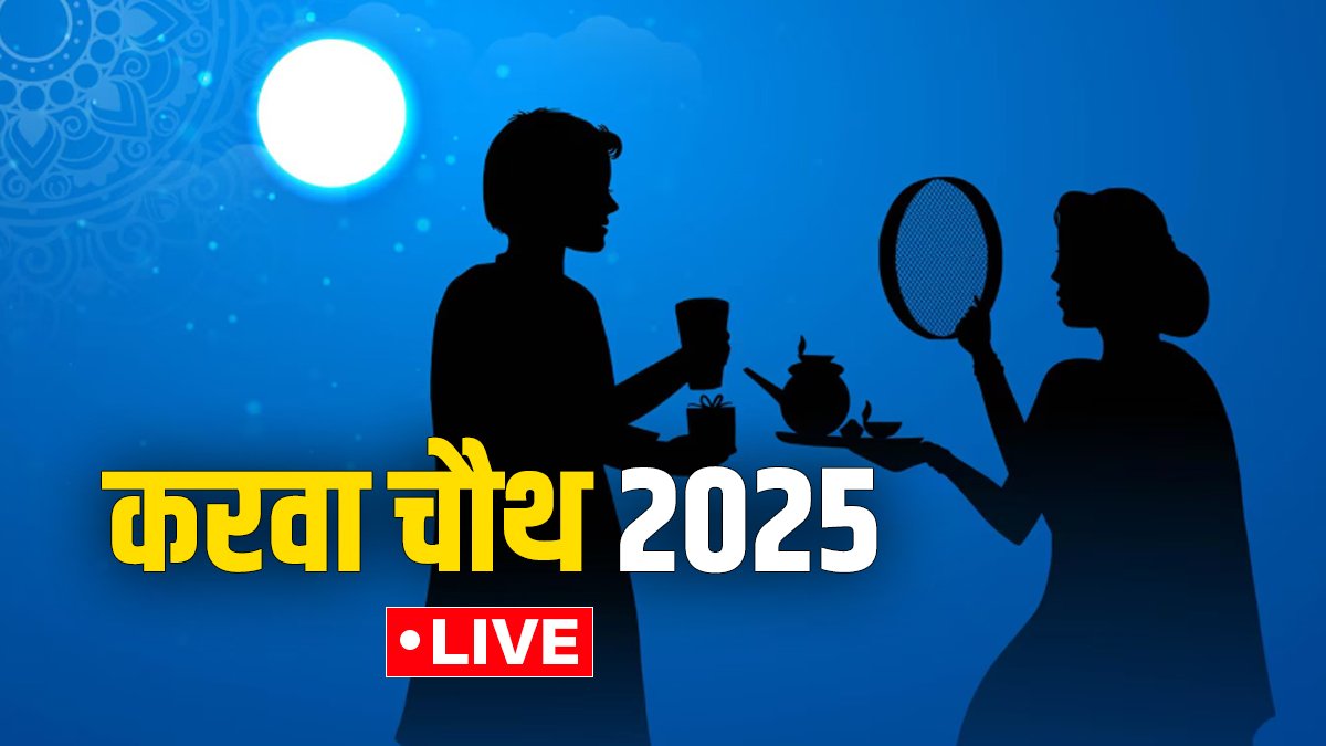 Karwa Chauth 2025 Katha, Shubh Muhurt: करवा चौथ पूजा विधि, सामग्री लिस्ट, मंत्र, कथा, आरती, चांद निकलने का समय