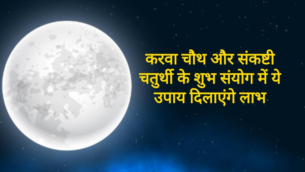 करवा चौथ और संकष्टी गणेश चतुर्थी के संयोग में शुक्रवार को करें ये उपाय, सुख-सौभाग्य के साथ ही प्राप्त होगा धन लाभ